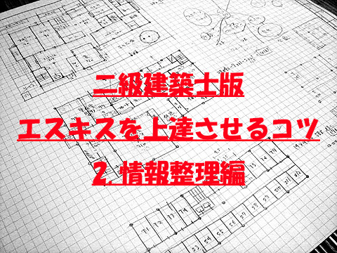 二級建築士版：エスキスを上達させるコツ 2.情報整理編 - ユーリの建築日記